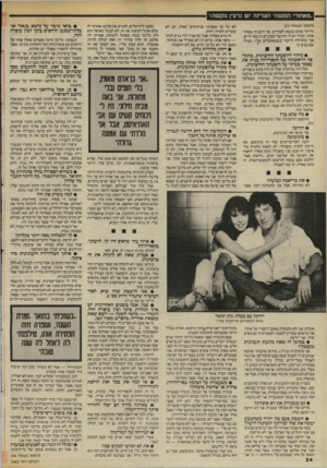העולם הזה - גליון 2463 - 14 בנובמבר 1984 - עמוד 24 | ״מאחורי הופעתי העדינה יש גרעין נוקשה ר (המשך מעמוד )23 והייתי ממש נכנסת לפחדים. עד היום זה מפחיד אותי. תמיד יש לי הרגשה שעיניים זה כמו ידיים, אני מתחילה לרעוד