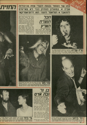 העולם הזה - גליון 2463 - 14 בנובמבר 1984 - עמוד 26 | תו של הסופר נכנסת לנערי אחת מגיבורות אביה * במועדון הוותיק כבר לא מאיימים להתאבד הפלאפל היצוגי הוא דרום־אמריקאי הכר תוצרת הארץ ^ כניסה ליפו העתיקה הוקם ^ מקום