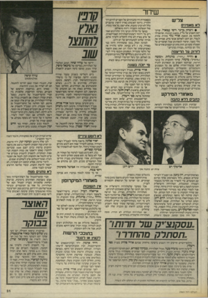 העולם הזה - גליון 2463 - 14 בנובמבר 1984 - עמוד 31 | שידור צל״ש לא מאמינים • ליצחק בדנו* ויוסי עבאדי, עורכי יומן השבוע של גל״ץ, במצב הנוכחי, שהשכילו לתקוף את תופעת אורי גלר מזווית אחרת לגמרי. הם זימנו לאולפן אנשי