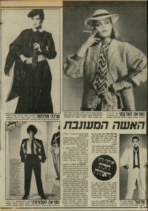 העולם הזה - גליון 2463 - 14 בנובמבר 1984 - עמוד 32 | של ראש אינדיאני, בעיצוב יר דנה זיו ואילנה כרמלי. חליפה מבד־סריג אלגנטי, המדאה האלגנטי בשילוב עניבה סרוגה ורחבה, בגווני בזי וחום. אבי זרים נוספים: כובע, כפפות
