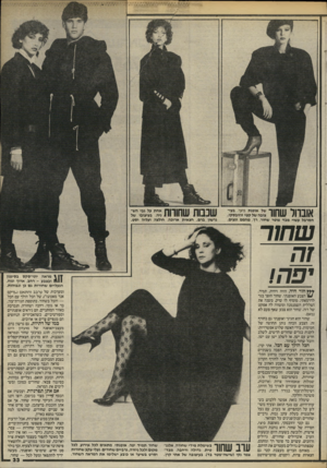 העולם הזה - גליון 2463 - 14 בנובמבר 1984 - עמוד 33 | אובוול שחוו הסרבל עשוי מבד פוטר שחור, רך, מחמם ונעים. אחת על גבי השניה, בעיצובו של גרשון ברם. חצאית ארוכה, חולצה ועליה וסט. שחור זה יפה! **ץ חור היה, הווה