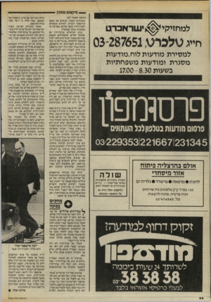 העולם הזה - גליון 2463 - 14 בנובמבר 1984 - עמוד 34 | — מיקצוע מסוכן —- ל מ חזי קי ^ שראכרט חייג טלצרט 287651,־03 למסירת מודעות לוח, מודעות מסגרת ומודעות משפחתיות בשעות 17.00-8.30 פרסמזפון 01019 מודעות בטלפון לכל