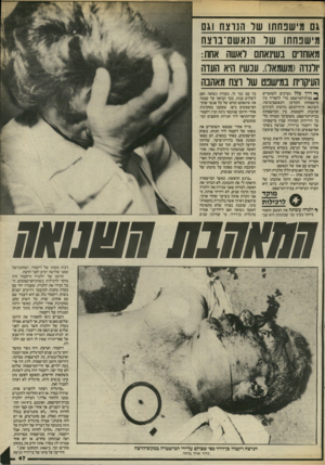העולם הזה - גליון 2463 - 14 בנובמבר 1984 - עמוד 47 | גם מישפחתו של 1הנרצח וגם מי שנחתו של הנאשם־ברצח מאוחדים בשינאתם *7אשה אחת: ׳ולנדה(משמאל) .עכשיו היא העדה העיקרית במישנט של וצח מאהבה ך• דרך כלל נערכים השוטרים