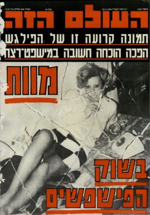 העולם הזה - גליון 2463 - 14 בנובמבר 1984