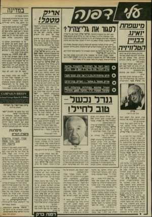 העולם הזה - גליון 2463 - 14 בנובמבר 1984 - עמוד 8 | מישפחת יואינג לסגור את גלי־צה״ל>׳ בבנ^ן הטרורזיה ערב טוב, צופים יקרים. אני יודעת שלא נותר לכם במה לצפות מעל פני המירקע, אחרי ששרפו לנו את אינדירה, ג׳יי־אר,