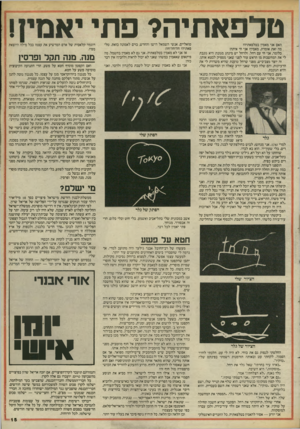 העולם הזה - גליון 2464 - 21 בנובמבר 1984 - עמוד 15 | טלפאתיה? פת האם אני מאמין בטלפאתיה? מה זאת אומרת, מאמין? אני חי איתה! כלומר, אני חי עם רחל. ולרחל יש מינהג מגונה: היא גונבת לי את המחשבות מן הראש עוד לפני שאני