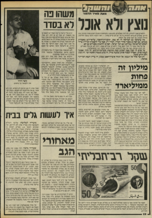 העולם הזה - גליון 2464 - 21 בנובמבר 1984 - עמוד 22 | מא 71 מאיר תדמזר נוצץ ולא אוכל דולארים אסור להחזיק. לא יותר מאלפיים, מהם 1500 בהמחאות־נוסעים וחמש מאות במזומן, נכון להיום. שקלים לא כדאי להחזיק, כי כל יום הם