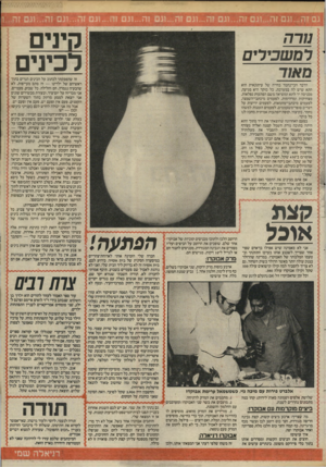 העולם הזה - גליון 2464 - 21 בנובמבר 1984 - עמוד 25 | ז ה וגם קינים לכינים מרה מאוד זה שהפסקתי לכתוב על הכינים הגרים בתוך ראשיהם של ילדינו — זה סתם מעייפות. לא שהבעיה נגמרה, חס וחלילה. כל שבוע, פעמיים, אני מכריזה