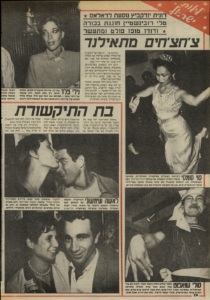 העולם הזה - גליון 2464 - 21 בנובמבר 1984 - עמוד 26 | ת יזדקביץ נוסעת לד אל א ס טלי רו בינ ש טיין חוגג ת בכו ר ה ו דו דו טופז פול טומתעשר צחצחיםמת אי ר! ר פליטת פה -זה שמה של התוכנית של הבדרן שפלט במיקרה את המילה