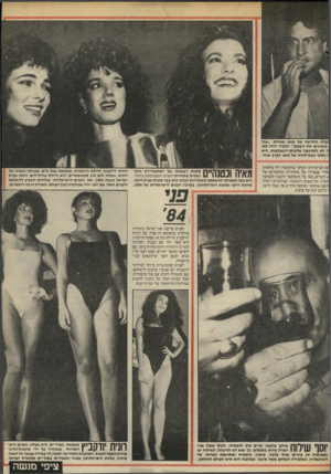העולם הזה - גליון 2464 - 21 בנובמבר 1984 - עמוד 27 | זברה החדשה של טופז מאילת .״אבל מזמינים את השכנה ״,הסביר דודו למי ;י לא התרגשה מהבזקי־המצלמות. היא ־ הסוף כבת״לוויה של טופז לערב אחד. פת הביקורות? העיקר שהקופות