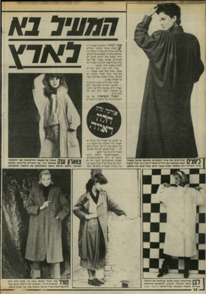 העולם הזה - גליון 2464 - 21 בנובמבר 1984 - עמוד 32 | 0*7צ 7 מאלץ ** ד לעונה זו כמעט אי־אפשר היה בלמ צו א בשוק המקומי מעילים ארוכים, בעיקר לא באיזור השפלה. מי שחיפשה בחנויות בצפת או בירושלים, יכלה למצוא כמה דגמים
