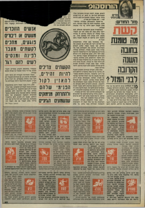 העולם הזה - גליון 2464 - 21 בנובמבר 1984 - עמוד 37 | מרים בניחיני מזל החודש: !1x1טומנת בחובה השגה הסחבה לבני המזל 1 ^ 4זה כשלוש שנים חייהם של בני מזל ^ /קשת אינם שקטים ונינוחים כבעבר. הכוונה, כמובן, לנינוחות ושקט