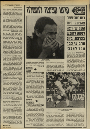 העולם הזה - גליון 2464 - 21 בנובמבר 1984 - עמוד 46 | — ההסטוריה כמעט חוזרת - (המשך מעמוד )45 שבכדורגל אפשר לשחזר הישגי־עבר :״קבוצה תלויה בשחקנים המתפתחים בה. יש לנו שחקנים טובים וכישרוניים. אם השחקנים יתפתחו