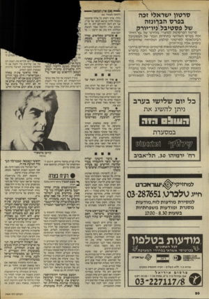 העולם הזה - גליון 2464 - 21 בנובמבר 1984 - עמוד 50 | סרטון ישראלי זבה בפרס הברונזה של פסטיבל ניו־יורק ס ר טון הפר סו מ ת למוצרי ״פלירט״ של ״עץ הזית״ זכ הבפרס השלישי בתח רו ת הג מר של הפס טי ב ל ה בינ ל או מי לסר