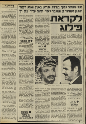 העולם הזה - גליון 2464 - 21 בנובמבר 1984 - עמוד 8 | בשד שישואד עסוקה בענייניה, מתוחש באש״ף מאווע ה־סטור: האיוגון משתחרר מן השיעבוד ראסד, הנתמך עדיו׳ יצחק רביו ד סו־ א ת פי לוג לי די ע ה הראשונה על כר 1 1פורסמה