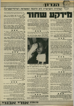 העולם הזה - גליון 2464 - 21 בנובמבר 1984 - עמוד 9 | הטלוויזיה הי שראלית היא הדוגמה המו של מ ת לנוירוף־המערכות חח־קס אבל יש ברשות גם כמה וכמה ״עיתונאים״ ששום עורך נורמלי לא היה מטיל עליהם את התפקיד של