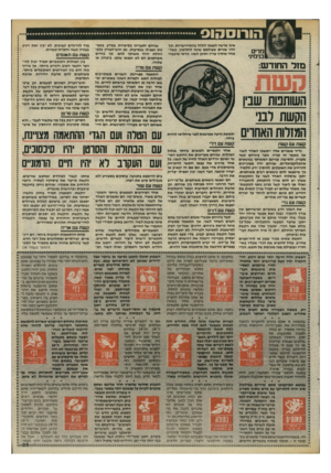 העולם הזה - גליון 2465 - 28 בנובמבר 1984 - עמוד 25 | מדים בנימינ׳ אינו מרשה לעצמו לזלזל בהתחייבויות, וכך יחיו שניים שעולמם שונה לחלוטין, כשה אחד מוסיף עניין ותוכן לשני. כדאי שיעברו מזל החודש: קשת עם טלה התאמה