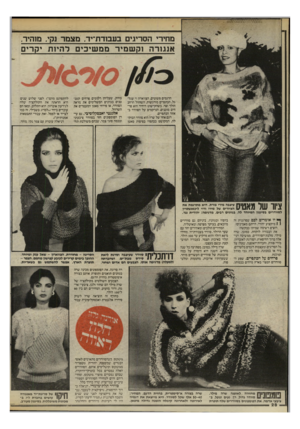 העולם הזה - גליון 2465 - 28 בנובמבר 1984 - עמוד 28 | מחירי הסריגים בעסדת־יד, מצמר נקי, מוהיר, אנגורה וק שמיר ממ שיכים להיות יקרים הדגמים פשוטים, הצווארון וי עגלגל. הכתפיים מורגשות, השרוול הרחב הולך וצר, כשהקישוט