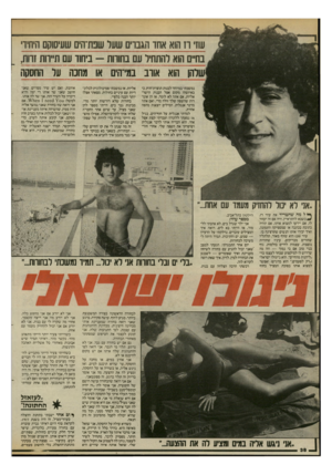 העולם הזה - גליון 2465 - 28 בנובמבר 1984 - עמוד 38 | עוז וז הוא אחו הגנויס שער שבת־הים שעיסוקם היחידי בחיים הוא להתחיל עם בחורות — ביחוד עם תייוות זרות, הוא אורב במי־הים או מחנה על החסקה נמשכתי במיוחד לבנות