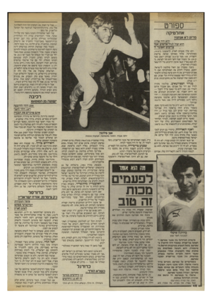 העולם הזה - גליון 2465 - 28 בנובמבר 1984 - עמוד 48 | ספורט — אבל עד הסוף. את העקרון הזה חווה לאחרונה אלי כהן, כדורגלן־הקישור הנוקשה של הפועל תל־אביב, על גופו. עוד לפני שהתחילה העונה נעצר כהן על־ידי שוטר, אחרי