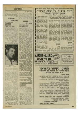 העולם הזה - גליון 2465 - 28 בנובמבר 1984 - עמוד 50 | דירה פרטית על שפת הכינרת 1 1 אפיק השקעה פופולרי מומחים ממליצים על השקעה בדירות פרטיות לאבטחת ערך הכסף וכמקור נושא הכנסה אזור הצפון זוכה לעדיפות אצל משקיעים מכל