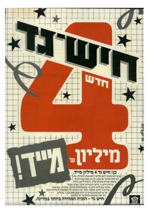 העולם הזה - גליון 2465 - 28 בנובמבר 1984 - עמוד 51 | כן! תיש גד 4מיליון מייד. אתה לא מחכה ליום שלישי לתוצאות ההגרלה. גם לא ליום חמישי אושבת.לך,יש עסק עם חיש גד. בחמש שניות סוגרים עניין. ניגשת לדוכן, גרדת כרטיס