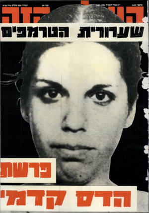 העולם הזה - גליון 2466 - 5 בדצמבר 1984