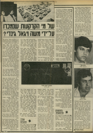 העולם הזה - גליון 2466 - 5 בדצמבר 1984 - עמוד 11 | המדע והפיתוח, לעיתים תכופות ביותר. הוועדה אישרה בסיטונות הקמת ישובים ומאחזים מעבר לקו־ הירוק. דקל ביקש להעביר בוועדה החלטה ״גם לטובת כרמים של גינדי. אחרי