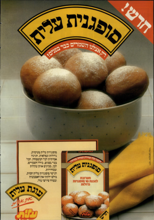 העולם הזה - גליון 2466 - 5 בדצמבר 1984 - עמוד 2 | סופגניות טלית מטימות, גדולות ונפלאות. חגיגה אמיתית לכל המשפחה. הפל כפר בפנים, כולל השמרים. לכן, מכינים אותן בהלות ובמהירות. הגישי סופגניות טלית חמות,