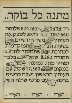 העולם הזה - גליון 2466 - 5 בדצמבר 1984 - עמוד 24 | מתנה כל ב1הה. 540 ואנו ס * נדאג לספק את העיתוו ^ משד חודשיים המוקדמות בשעות הבוקון שתמסור לנו לכתובת תמורת 8,280 שקל ^ (מחיר מחל למתנה 17,560 שקל) עם במקום