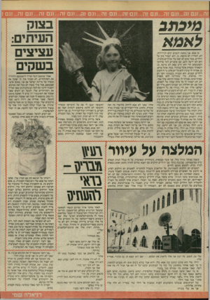 העולם הזה - גליון 2466 - 5 בדצמבר 1984 - עמוד 25 | { !ן ־ ־ין ־ ־וחר־זן יף׳ ^!1111: ןץז 1ן ן1ן 1ן-ן;ך ן;| ן ד ^ ןזי 8 8ש 1י 1ו ישוי 1 ^ 3 1 7 1ז י מיכתב לאמא כן אמא. אני נוסעת לשבוע ימים לניו־יורק. לא, לאהרון