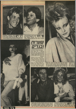 העולם הזה - גליון 2466 - 5 בדצמבר 1984 - עמוד 27 | ך 1ןעןןךי ך מעצב השיער, שהוא לא רק אח־ 1^ / 1 1111 ראי על תיספורת, אלא גם על הלבוש של כל גברת מגונדרת שתעשה אצלו תיספורת. מיבחר ענק של בגדים להתאים ולרכוש.