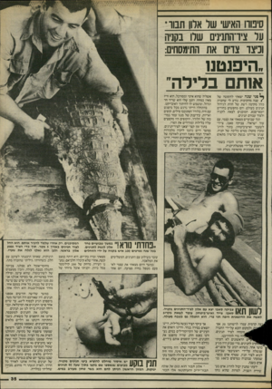 העולם הזה - גליון 2466 - 5 בדצמבר 1984 - עמוד 35 | סיפוח האיש של אלון תבור י על ציד־התנינים 1שלו בקניה וכיצד צדים את ו;תימסחים: היפנטנו אותם בלילה״ ך פני שנה יצאתי לחופשה של €שנה מהקיבוץ. נורע לי שחברת כלל