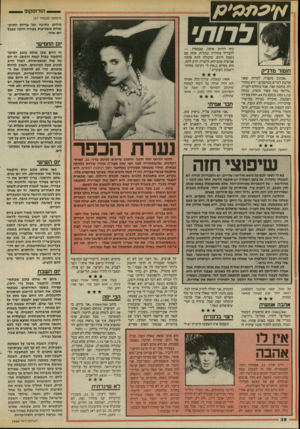 העולם הזה - גליון 2466 - 5 בדצמבר 1984 - עמוד 38 | הו רו ס קו פ (המשך מעמוד )37 לרות׳ הומור מ ד לי ק ״אכתוב נקצרה, למרות שאני אוהבת דברים ממושכים,״ היא מתחילה. כותבת קצר, אבל בהחלט לעניין: ״גרושה נאה מאוד