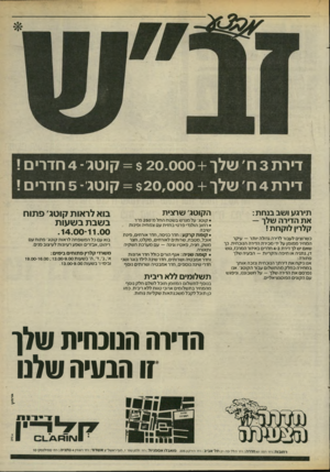העולם הזה - גליון 2466 - 5 בדצמבר 1984 - עמוד 39 | דירת 3ח, שלן 20.000 +קוטר 4 -חדרים ! דירת 4ח, שלך = $20,000 +קוטר־ 5חדרים ! תירגע ושב בנחת: את הדירה שלך — קלרין לוקחת ! כשרוצים לעבור לדירה גדולה יותר — עיקר
