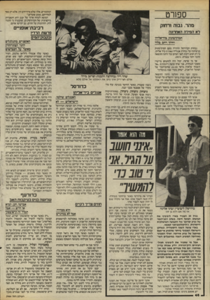 העולם הזה - גליון 2466 - 5 בדצמבר 1984 - עמוד 46 | המקומיים, אלה שלא מרוויחים הון, אלא רק כסף למחייתם, ממש סובלים״. המוצא לטווח ארוך של קנט הוא התאגדות מיקצועית של הכדורסלנים, שתבטיח כי ההנהלות, החותמות על