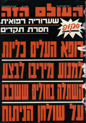העולם הזה - גליון 2467 - 12 בדצמבר 1984