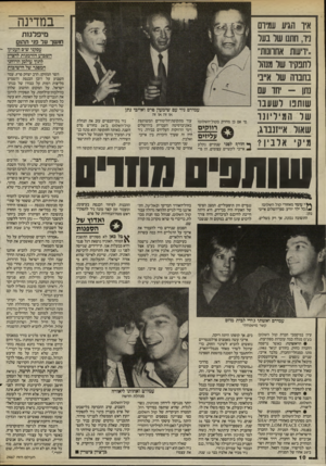 העולם הזה - גליון 2467 - 12 בדצמבר 1984 - עמוד 10 | איו ה\יע עמיר ניר, חתנו של בער ״ידיעות אחרונות״ לתפקיד של מנהל בחברה של א״ב נתן -יחד עם שותפו ל שעבו של המיליונר שאול אייזנבוג, מיקי אלבין?• במדינה מיפלגות