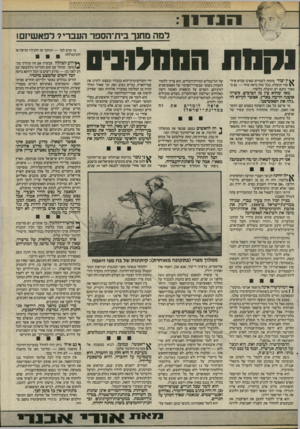 העולם הזה - גליון 2467 - 12 בדצמבר 1984 - עמוד 11 | 1 3 1 1־ 1 1 למה מחנך בי ת־הספר העברי? לפא שיזם! נחמת המחסחו ^ ין יצור מתזזת לשמיים שאינו מביא איזו^ שהי תועלת. ככל שזה נראה מוזר — גם במאיר כהנא יש תועלת
