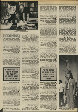 העולם הזה - גליון 2467 - 12 בדצמבר 1984 - עמוד 13 | את מה שממילא כתב במאמריו. עוד יותר קשה לפתות אותו להצטלם. במשך הרא יון הוא הודיע לי, שהוא שונא אותי ושאני תוקפנית. אחר-כך חזר בו, אמר שאני נחמדה ושעוד נהיה