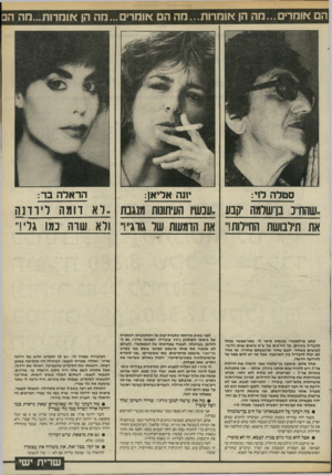 העולם הזה - גליון 2467 - 12 בדצמבר 1984 - עמוד 19 | הם אומרים...מה הן אומרות...מה הם אומדים...חה הן אוהרות...חה הם י1נה אדיאן: הראלה בר: ״שהח׳־כ בן־שלמו1ז יקבע ״ענשיו העיתונות מנגבת. לא דומה לירדנה את תילבושת