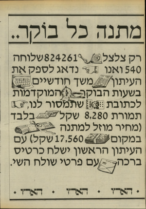 העולם הזה - גליון 2467 - 12 בדצמבר 1984 - עמוד 20 | מתנה כל בוקר.. נדאג לספק את 540 ואנו העיתון׳^משך חודשיים בשעות הבוקון * המוקדמות שולמסור לנו לכתובת תמורת 8,280ש קל בל ב ד (מחיר מהל למתנה במקום 17,560 שקל) עם