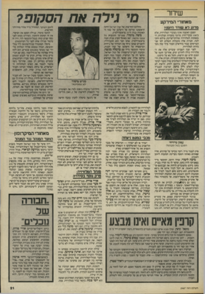 העולם הזה - גליון 2467 - 12 בדצמבר 1984 - עמוד 21 | שז חר מאחורי המירקע מדוע רא שודר היומן? הפעם האשמה אינה בעובדי הטלוויזיה, אלא ב־ 30ז עובדי״חוץ. מדובר בחברות קבלניות, המספקות לטלוויזיה שירותי־עריכה, צילום