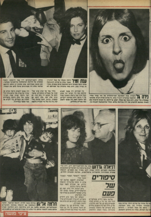העולם הזה - גליון 2467 - 12 בדצמבר 1984 - עמוד 27 | עש זמיר היתה אשתו של בעל המועדון בעבר, שוקי בן־פורת. היא עזבה אותו ויותר מאוחר היא התחתנה איתו בשנית. אחרי זה נפרדו שוב. היא באה בחברת גבר מפורסם לא הזמרת באה