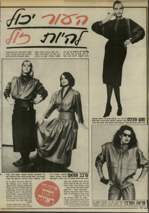 העולם הזה - גליון 2467 - 12 בדצמבר 1984 - עמוד 28 | עור יש תדמית של בגד טוב ) ויקר, שלא כל אשה יכולה, או מרשה לעצמה, לרכוש אותו. אבל בגד מעור גם אינו מתבלה במהירות, ואם לא רוכשים פריט סופר־אופנתי, מבחינת הצבע או