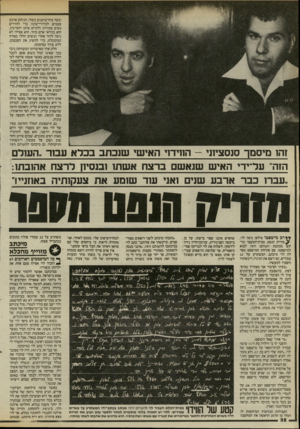העולם הזה - גליון 2467 - 12 בדצמבר 1984 - עמוד 32 | ובעל כוח״שיכנוע כשלו, הנזקק ארבע פעמים לכדורי־שינה כדי להרדים נשים צעירות ולקיים איתן יחסי־מין, הוא בוודאי אדם מוזר. הוא אפילו לא ניסה לחזר אחרי הנשים הללו