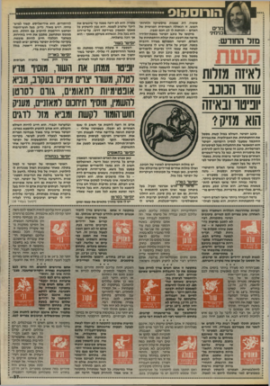העולם הזה - גליון 2467 - 12 בדצמבר 1984 - עמוד 37 | הורוסהוס מרים בנימי!׳ מזל החודש: לאיזה מזלות עוזו הנו ע ׳וכיטו ובאיזה הוא מזיק י סופיה, דת, אמנות, מיסטיקה ולחרות־הנפש. זו הגאולה האמיתית הפנימית של האדם