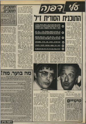 העולם הזה - גליון 2467 - 12 בדצמבר 1984 - עמוד 39 | בחודש שעבר רמזתי על קיומה של תוכנית להפלתה של ממשלת־ה־אחדות״הלאומית, שנרקמה בחשאיות ובסבלנות ראויה־לציון. התוכנית התבססה, בץ היתר, על הסיכסוך העמוק בין ש״ס