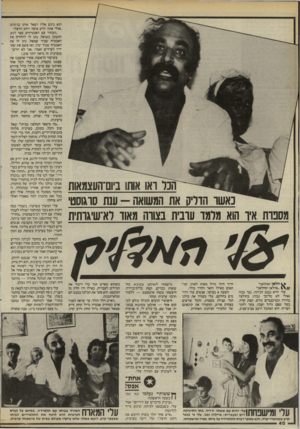 העולם הזה - גליון 2467 - 12 בדצמבר 1984 - עמוד 40 | ואו אתו ביום העצמאות נאשו הוריק את המשואה -ענת סוגוסט מסט־ת איו הוא מדמו עובית בצווה מאוו דא־שיגותית הלאן וסהלאן!״ 1 אהלאן וסהלאן!״ עלי יחיא נכנס לכיתה. גבר