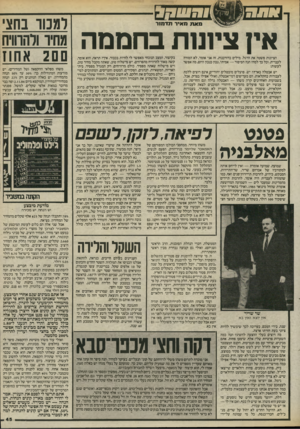 העולם הזה - גליון 2467 - 12 בדצמבר 1984 - עמוד 45 | יבבט למכור בחצי אץ ציומת בחממה מחיר ולהרוויח ם ם 2אחוז מאת מאיר תדמנר הציונות פשטה את הרגל. מילים כדורבנות, זה אני אומר, לא המורה לעברית. וכל כר למה? הנה